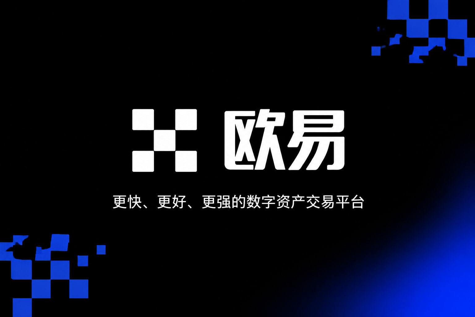 下载欧交易所APP App 交易界面